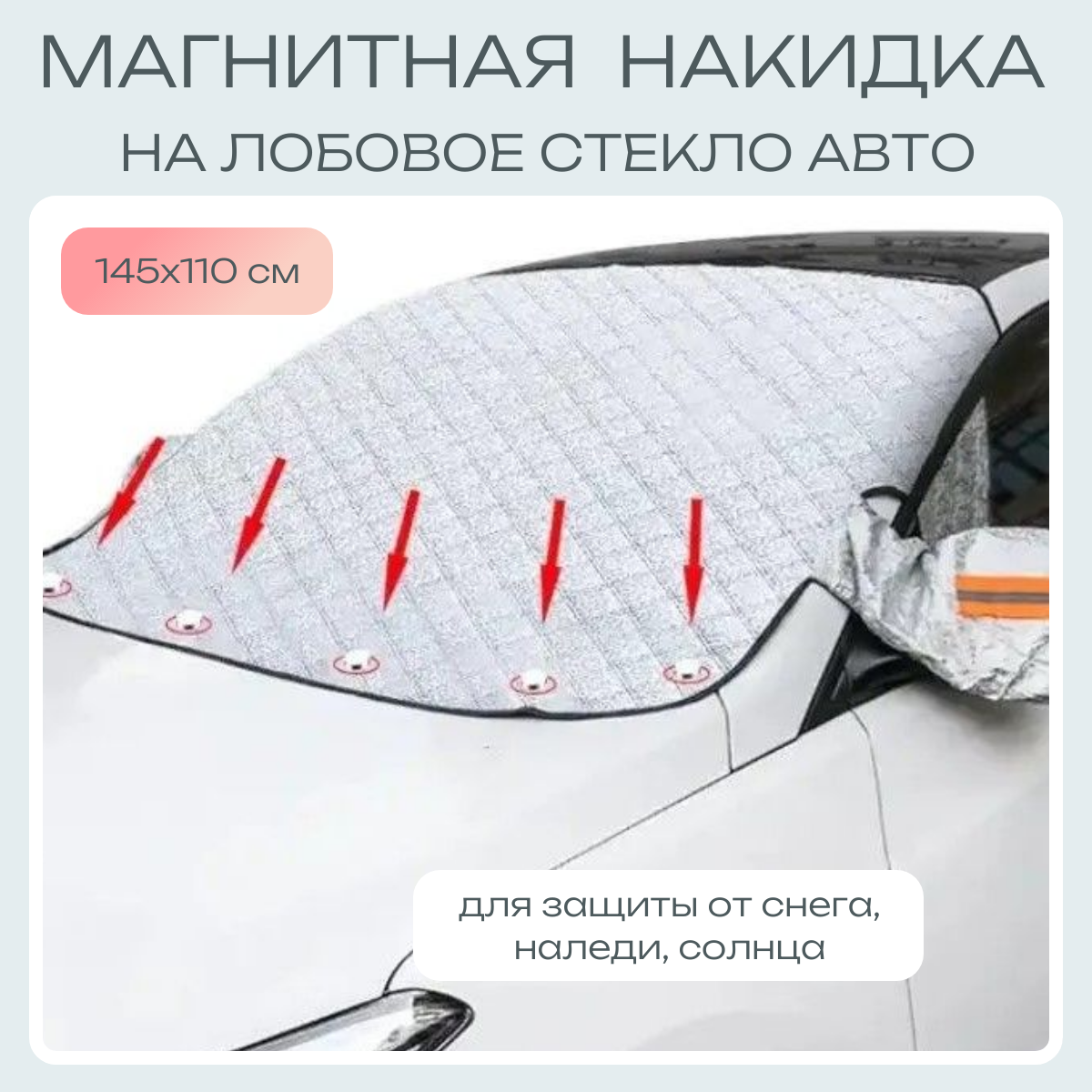 Магнитный защитный чехол на лобовое стекло автомобиля / Всесезонная накидка на стекло машины С ушами для боковых зеркал
