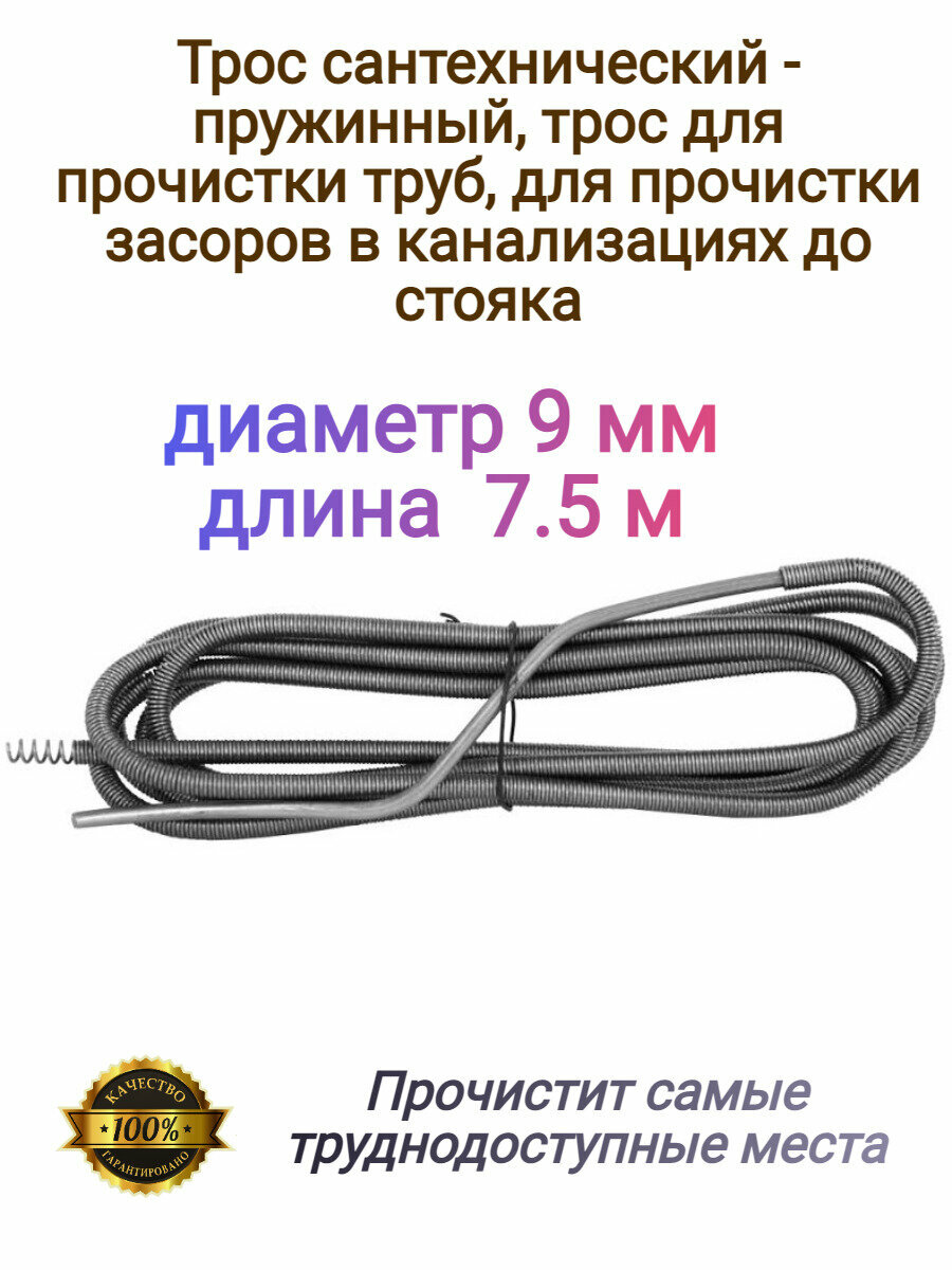 Трос сантехнический пружинный / Трос для прочистки канализационных труб