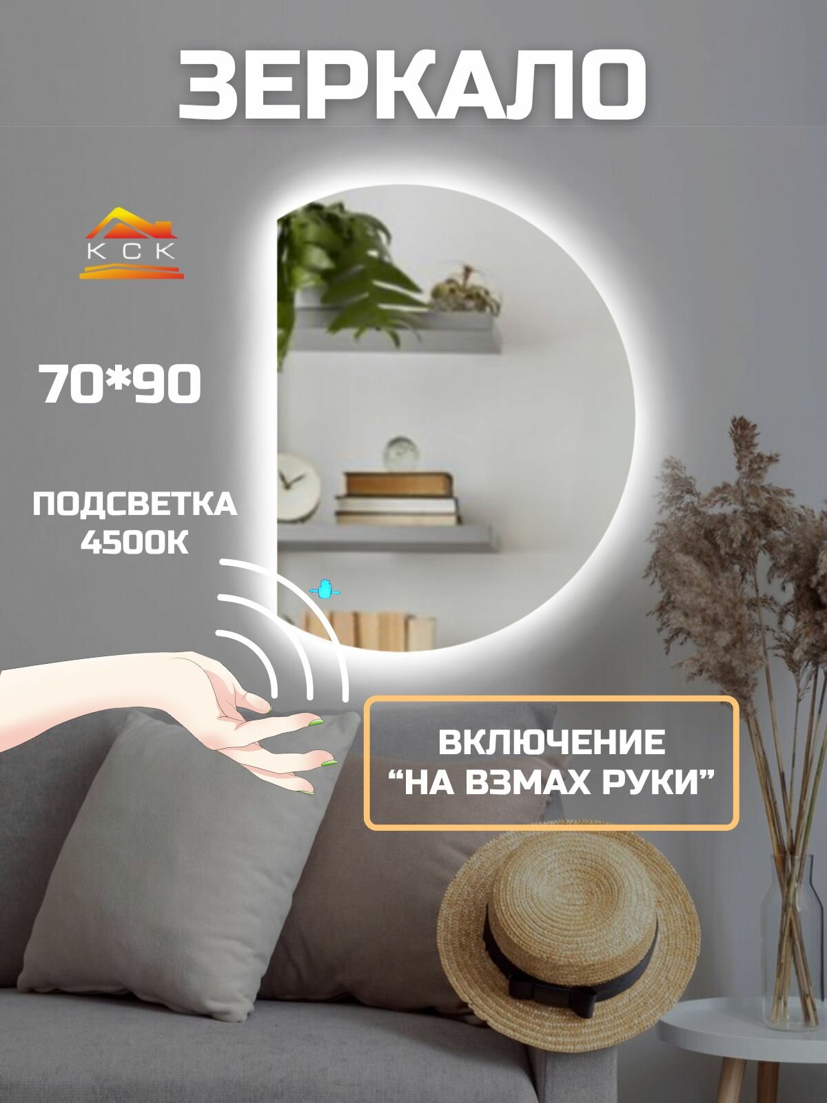 Зеркало интерьерное с подсветкой 4500K (нейтральный свет) полукруг (срез слева) с бесконтактным управлением взмахом руки
