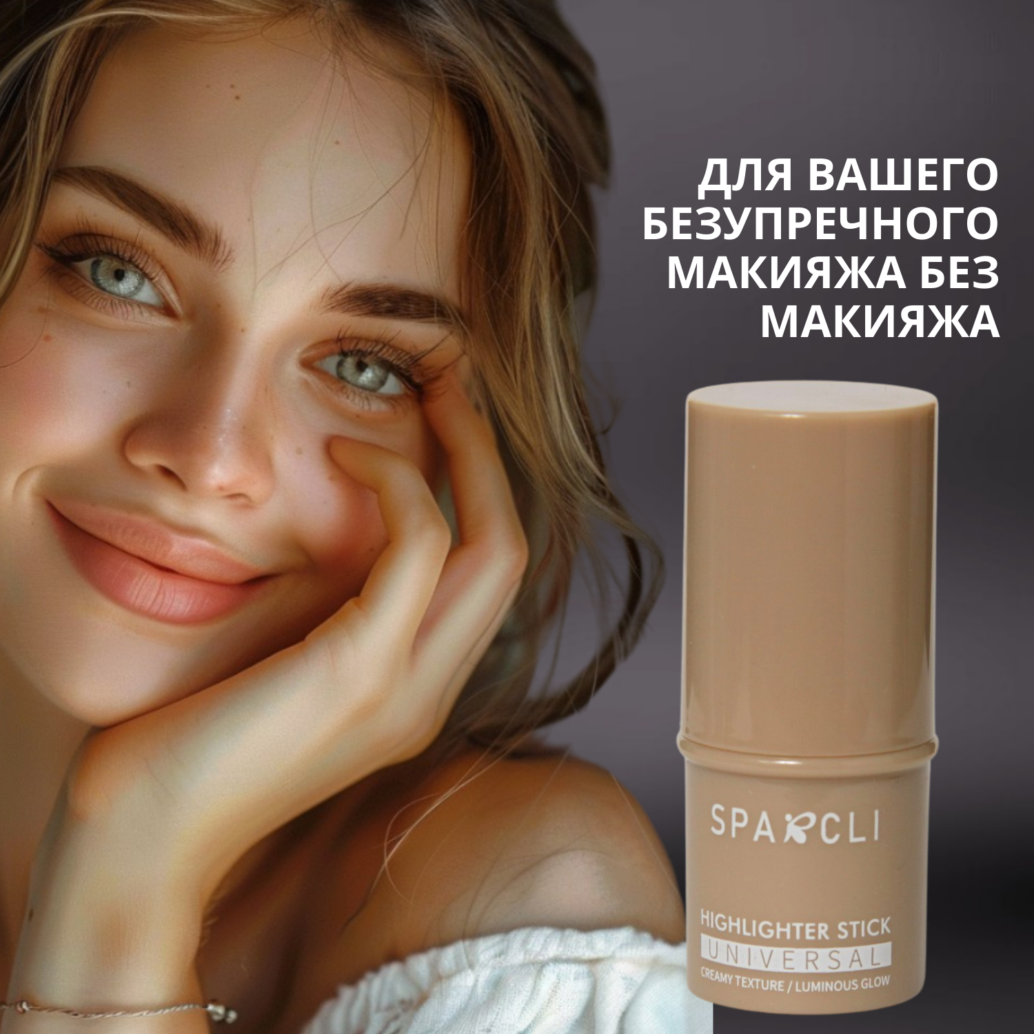 Хайлайтер для лица в стике, для всех типов кожи, кремовая текстура, компактный размер — фото 1