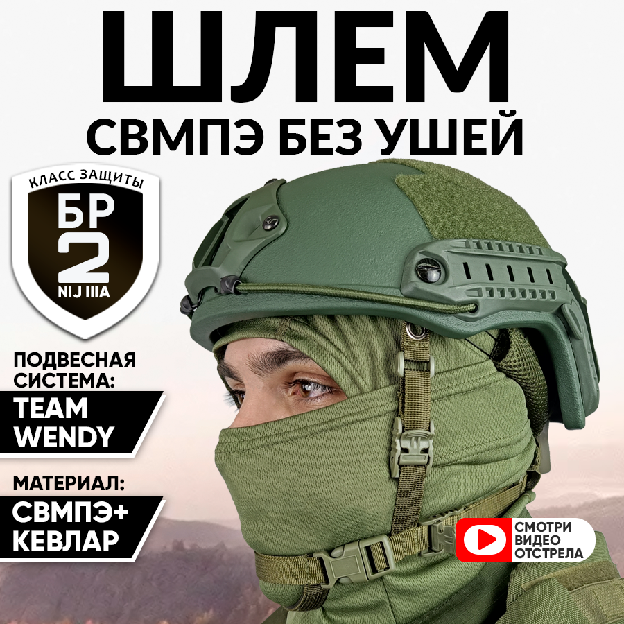 Шлем-каска свмпэ военная тактическая без ушей
