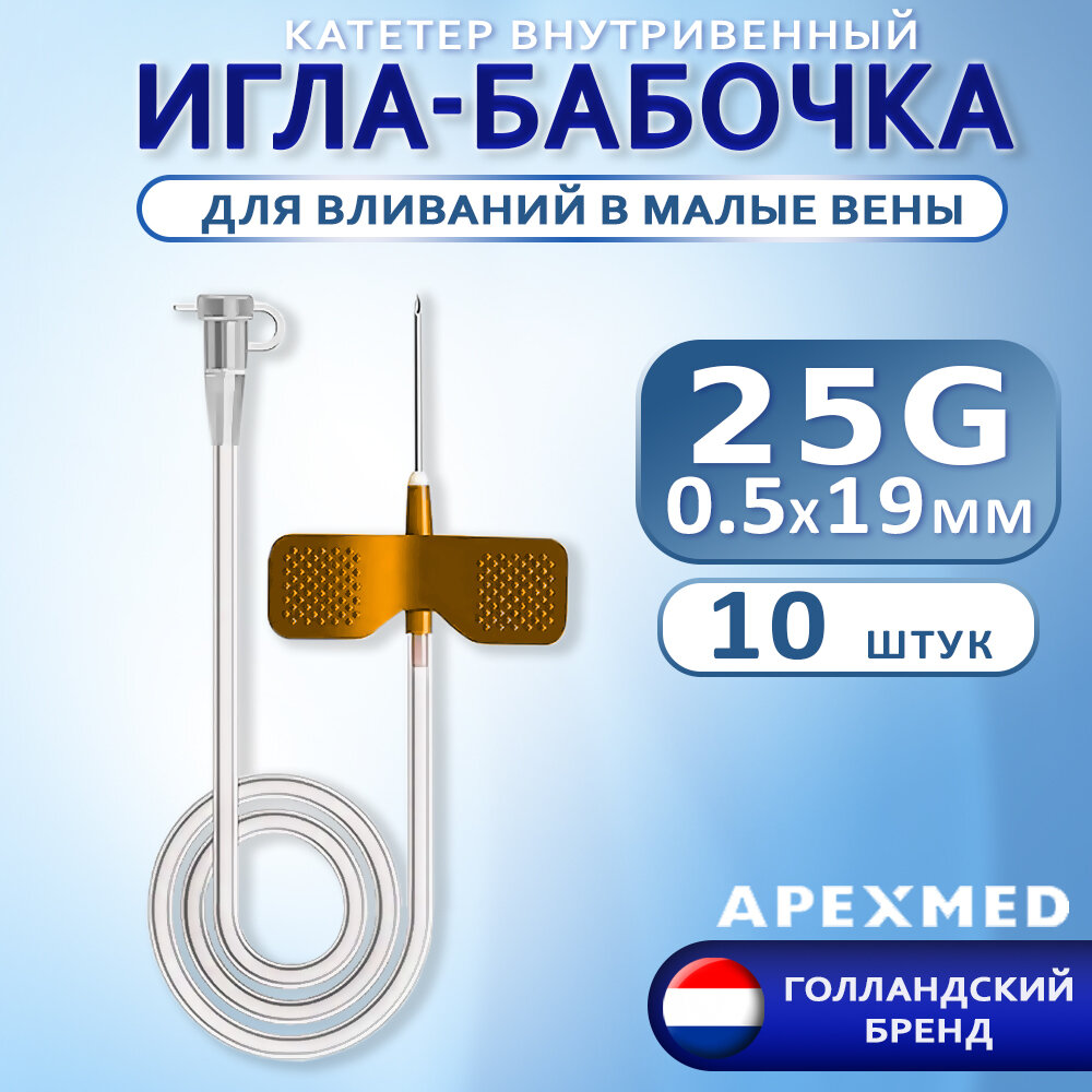 Катетер внутривенный для вливаний в малые вены Игла-бабочка 25G Apexmed - 10 штук