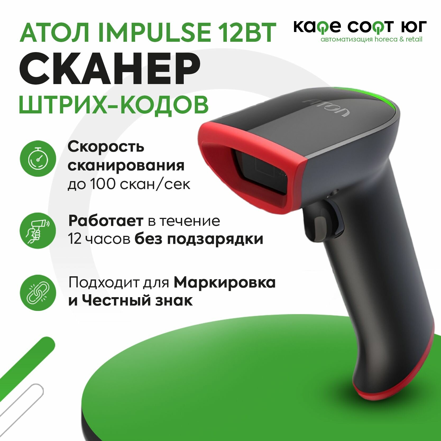 Беспроводной сканер штрих кода АТОЛ Impulse 12 BT (Маркировка, ЕГАИС, Честный знак, Меркурий, QR, Эвотор)