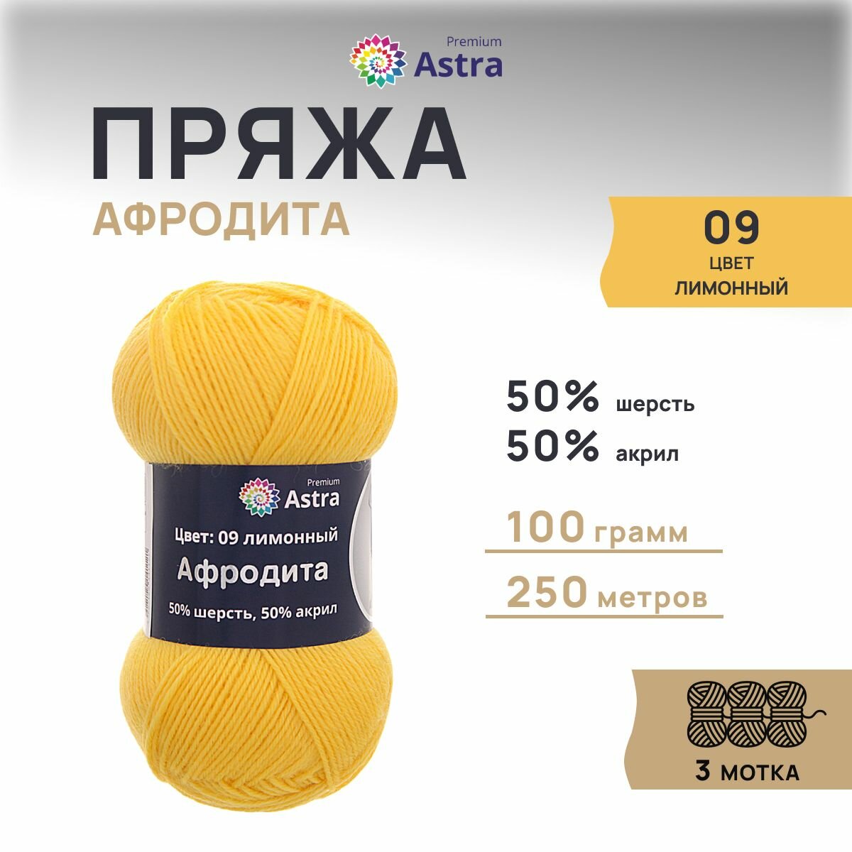 Пряжа для вязания Astra Premium 'Афродита' 100г, 250м (50% шерсть, 50% акрил) (09 лимонный), 3 мотка