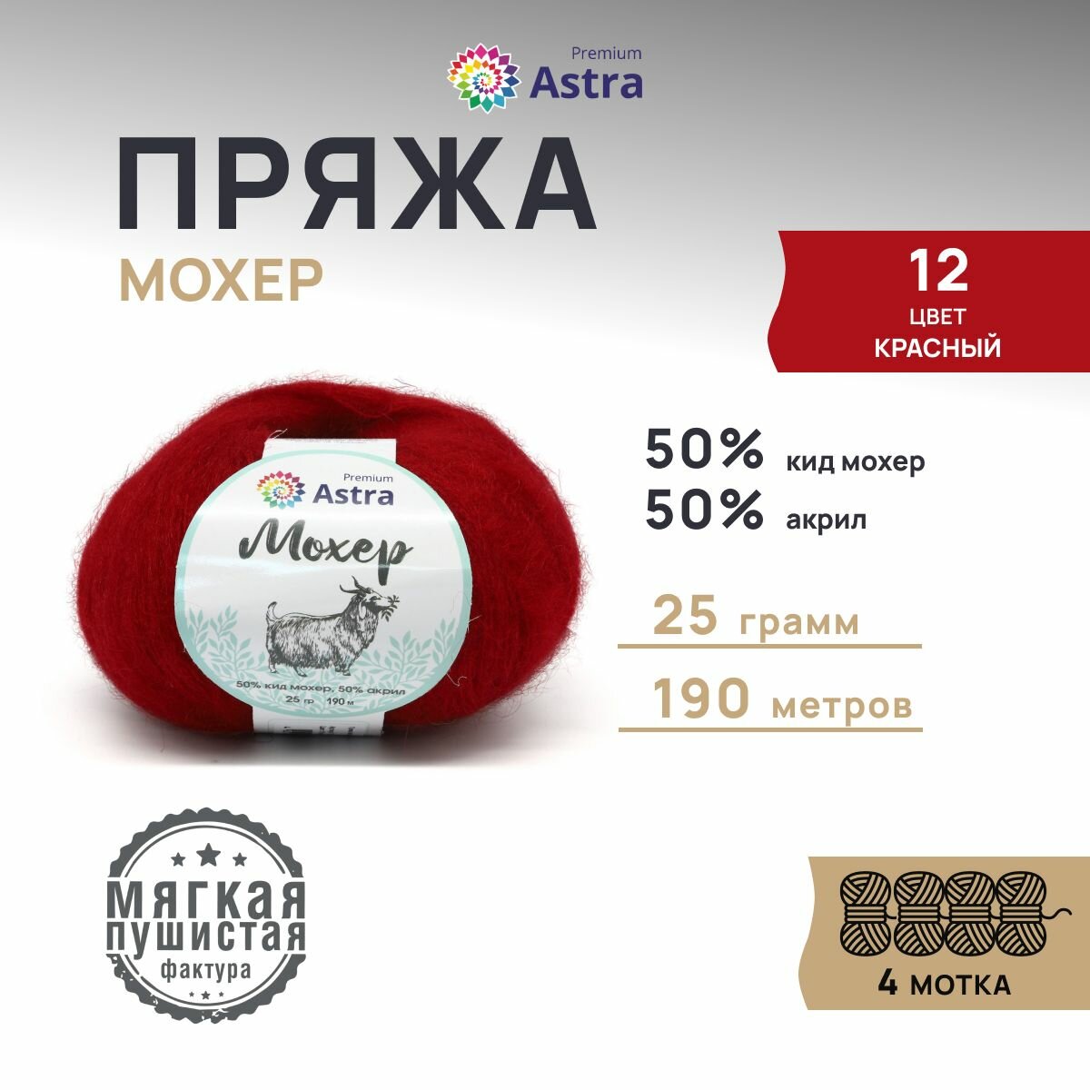 Пряжа для вязания Astra Premium 'Мохер' 25г, 190м (50% кид мохер, 50% акрил) (12 красный), 4 мотка