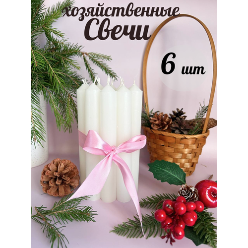 Свечи / Свечи хозяйственные 6 штук / Набор свечей