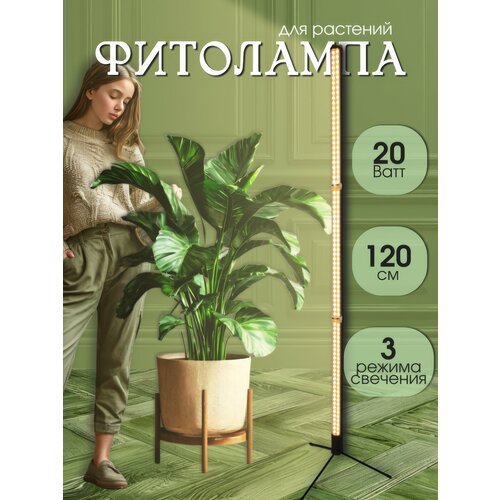 Напольная фитолампа для растений 20 вт