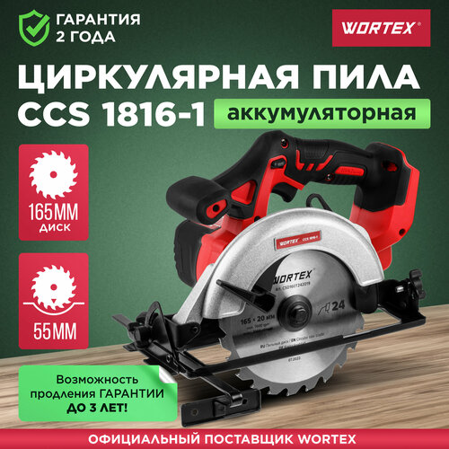 Пила циркулярная аккумуляторная WORTEX CCS 1816-1 ALL1 без АКБ и ЗУ 0329202 12867₽