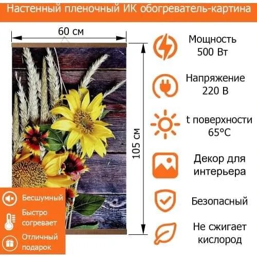 Изображение Инфракрасный настенный обогреватель картина Домашний очаг Подсолнухи
