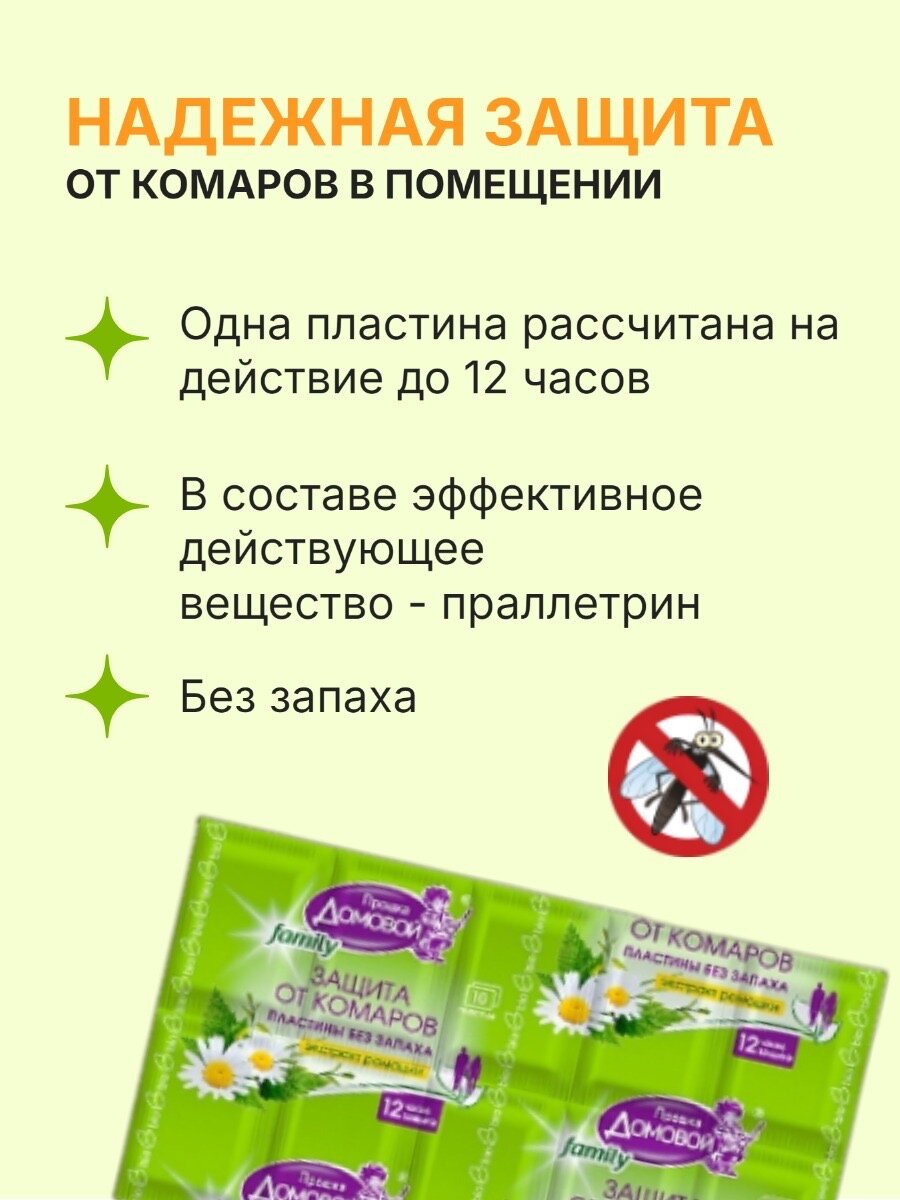 Пластины от насекомых Домовой Прошка "БИО", от комаров, для электрофумигаторов, без запаха набор 40шт — фото 1