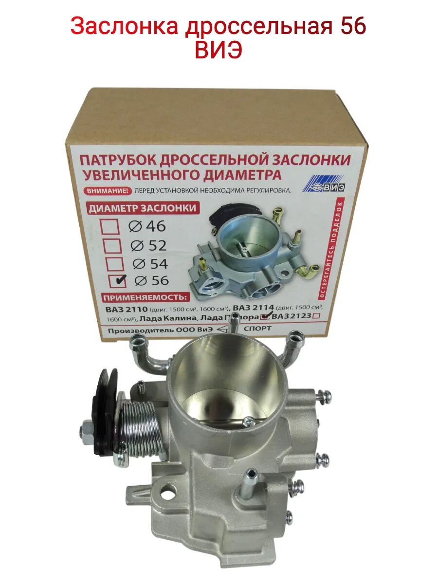 Заслонка дроссельная 56 (увеличенная)