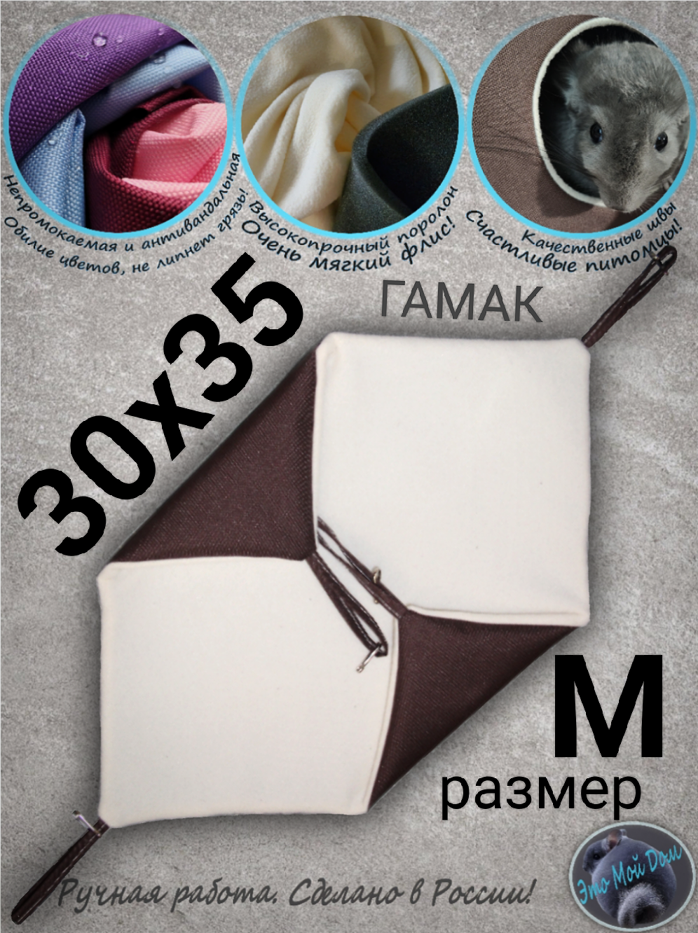 Гамак М (30х35см) для грызунов, хорьков, кроликов, крыс, шиншилл, белок поссумов хомяков дегу норок ласок
