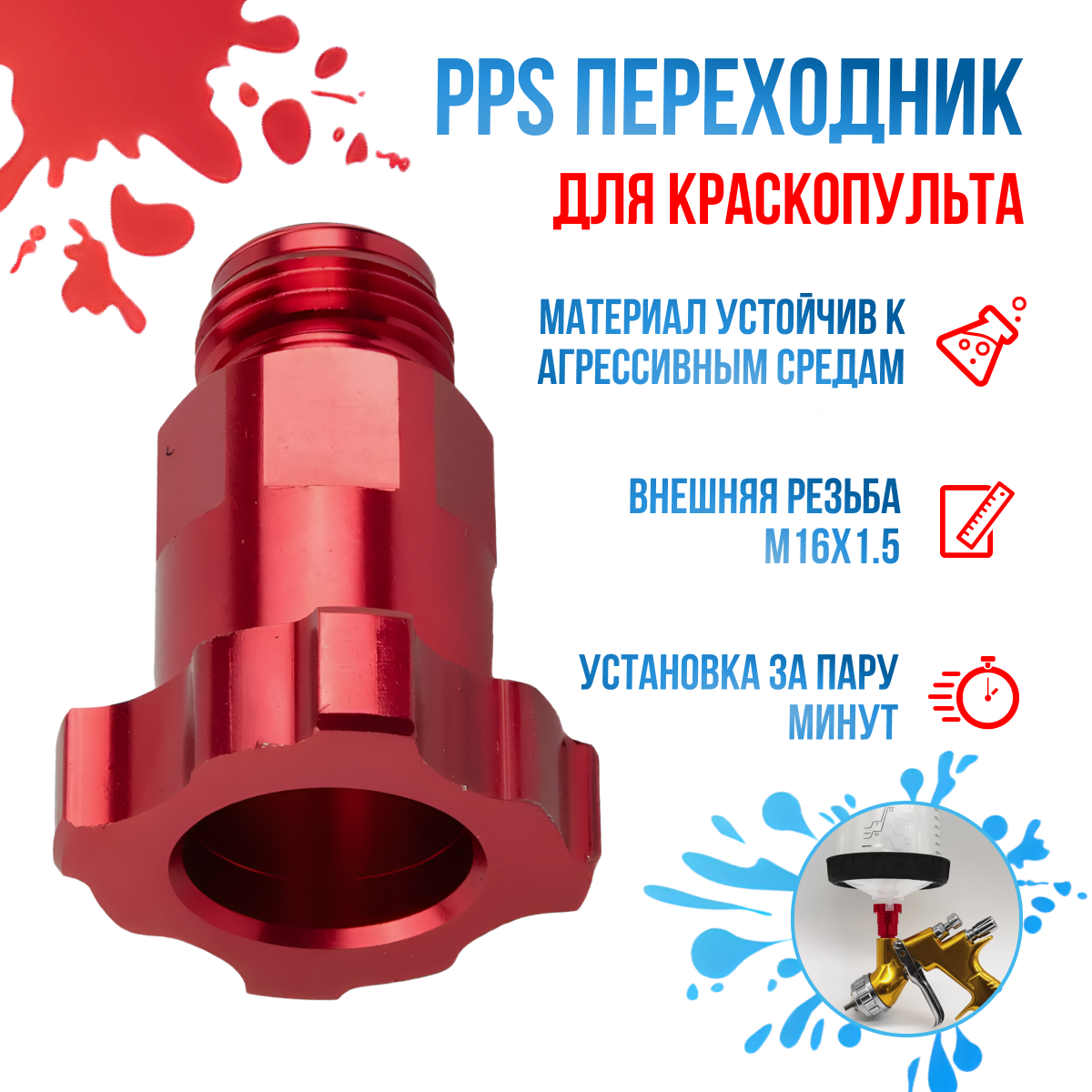 PPS переходник для краскопульта М16х1.5 внешняя резьба
