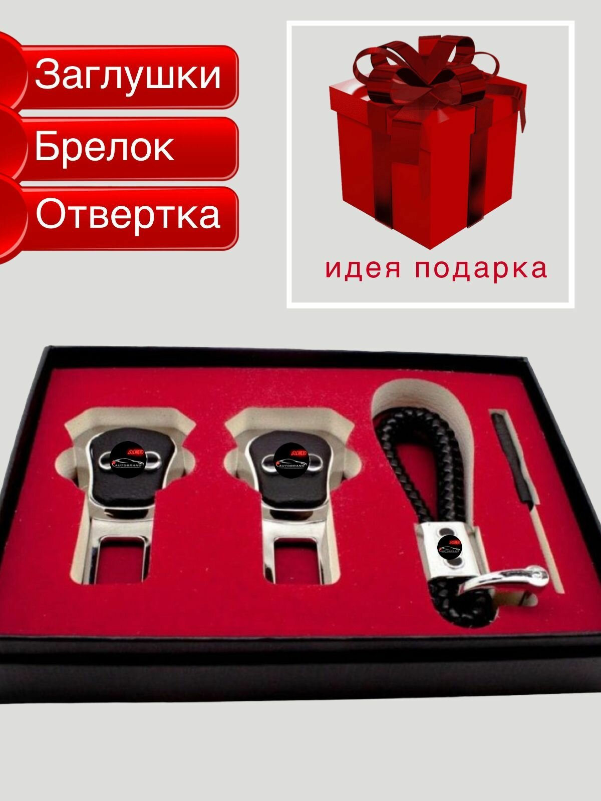 Набор заглушки ремня безопасности и брелок c отверткой