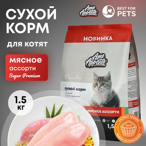 AmeAppetite сухой корм для котят всех пород мясное ассорти супер премиум 1,5 кг