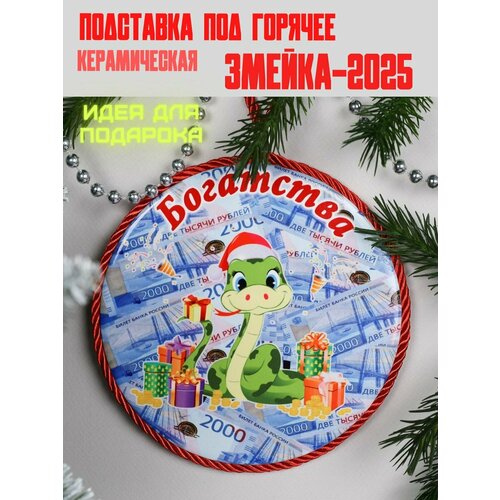 Подставка под горячее 16 см Змея Символ года 2025 450₽