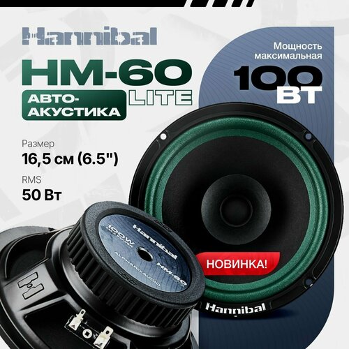 Среднечастотная автомобильная акустика Alphard Hannibal HM-60 Lite Динамики автомобильные 16 см 351000₽
