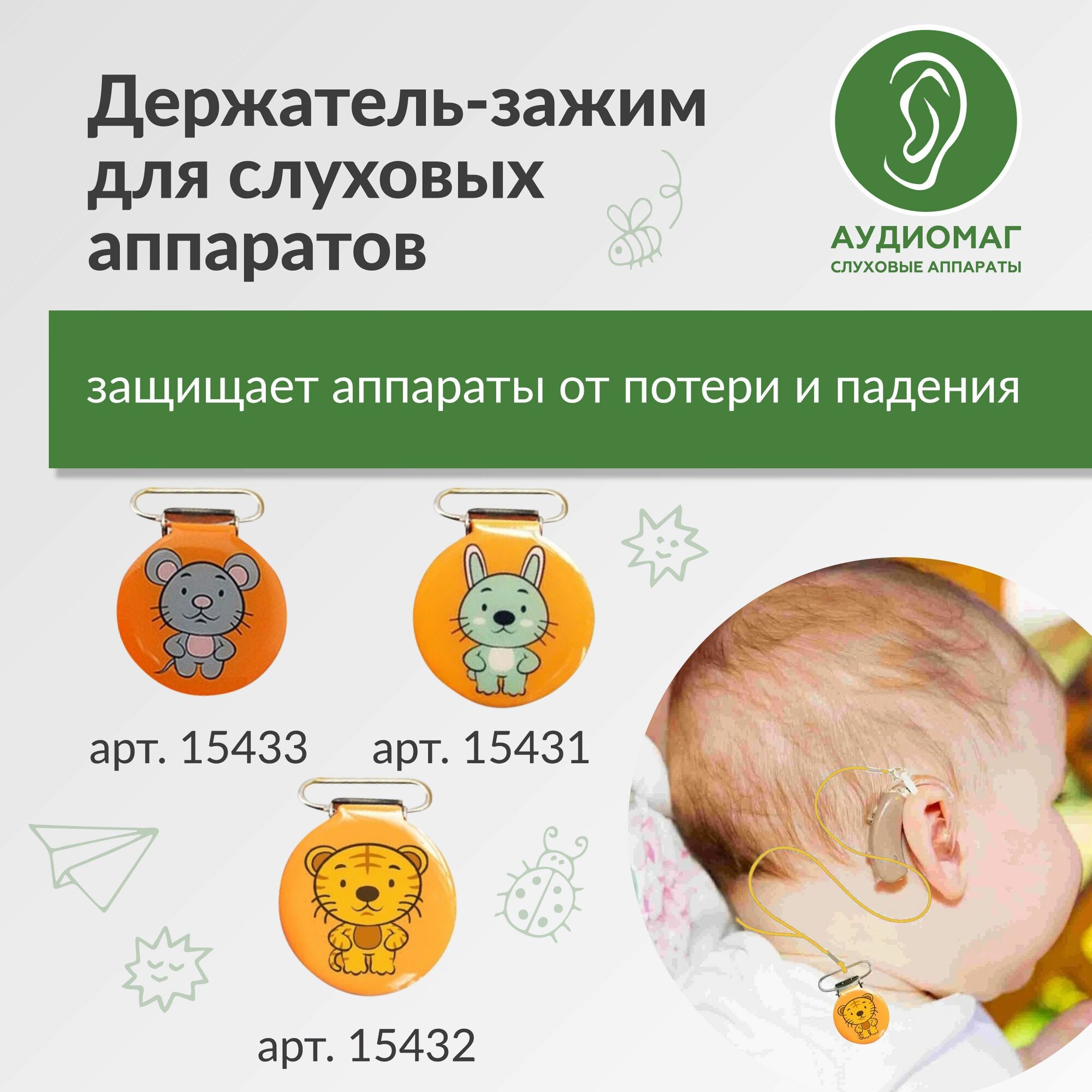 Держатель для слуховых аппаратов детский Клипса фиксатор