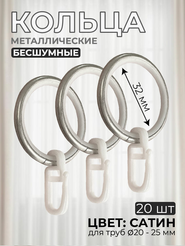 Кольца для штор металлические бесшумные, цвет сатин, 20 штук