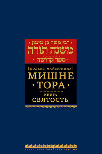 Мишне Тора (Кодекс Маймонида) кн. Святость