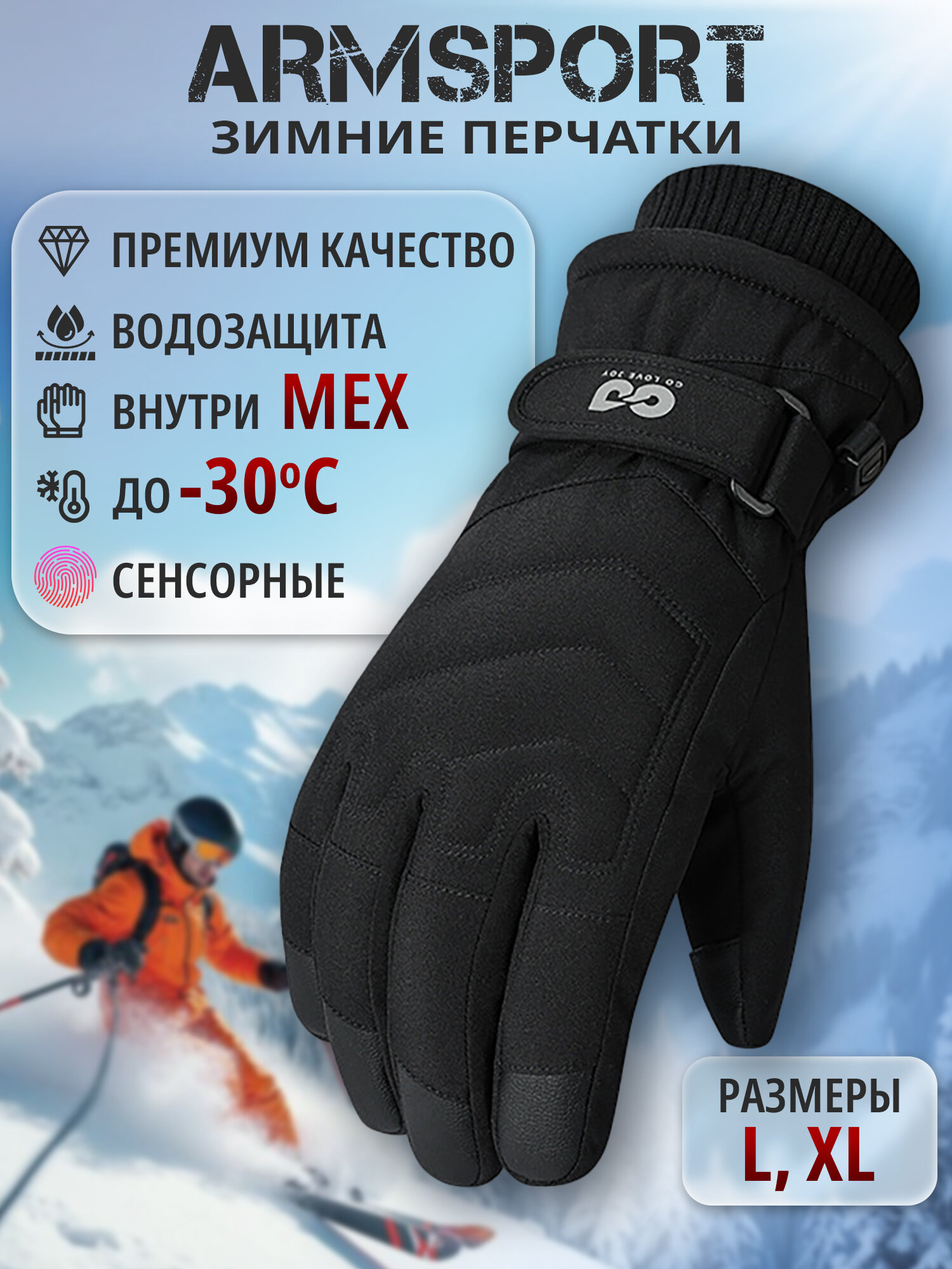 Перчатки ARMSPORT Зимние для мужчин и женщин, размер L, черный