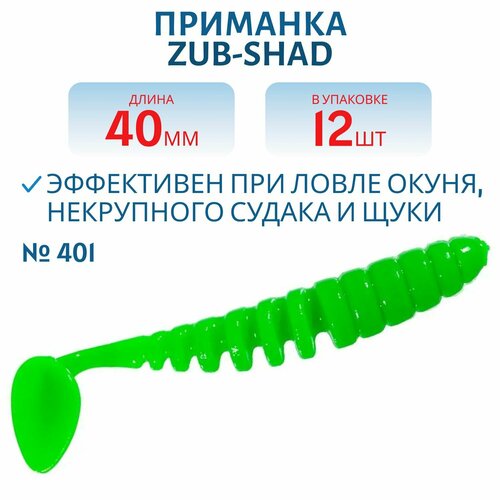 Приманка ZUB-SHAD 40 мм цвет 401 зеленый 12 шт в упаковке