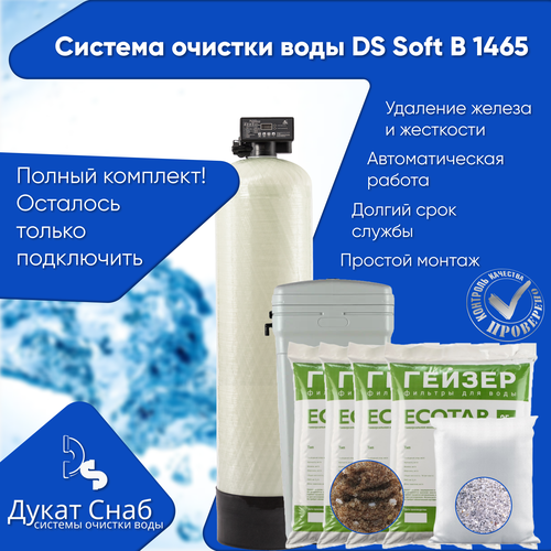 Автоматический фильтр очистки воды полный комплект обезжелезивания удаление марганца и умягчение воды DS SOFT 1465 B Потребители до 3 человек 99990₽