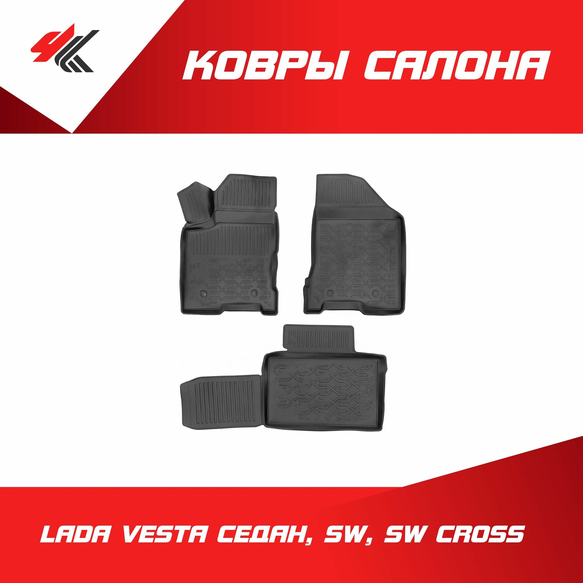 Полиуретановые ковры салона Лада Веста: Седан, Св, Св Кросс (неоригинальный рисунок) / LADA