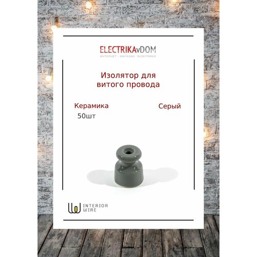 Interior Electric Ретро изолятор керамика цвет серый 1уп50шт 1944₽