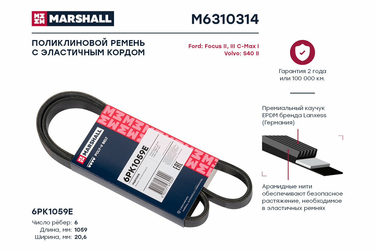 Ремень поликлиновый 6PK1059E Marshall Ford Focus II, III 04-; Ford C-Max I 07-; Volvo S40 II 05-