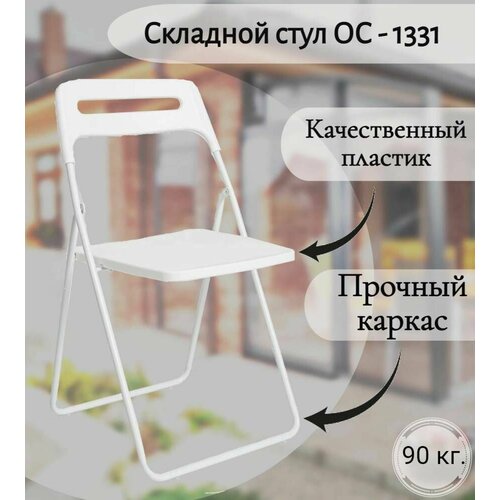 фото Стул складной для кухни, дома, дачи ос - 1331 белый, пластиковый la room