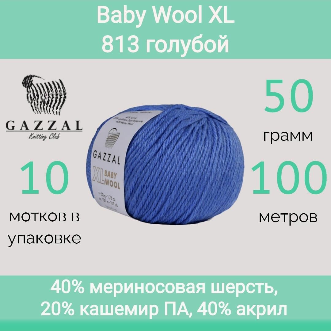 Пряжа Gazzal Baby wool XL 813 голубой (50г/100м, упаковка 10 мотков)