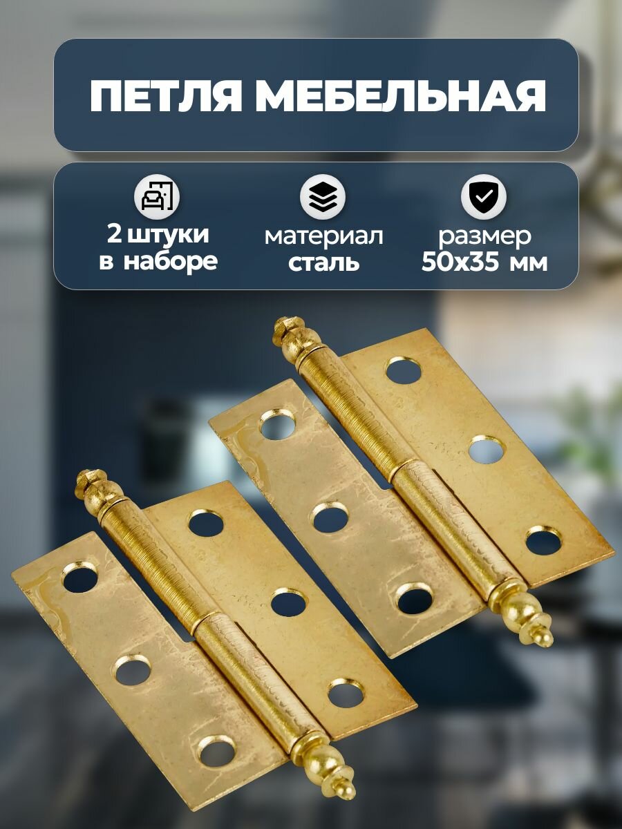 Петля мебельная карточная съёмная правая 50х35 мм 2 шт сталь цвет золото применима для крепления дверок на корпус мебели столярного производства различных ящиков лючков платяных шкафов