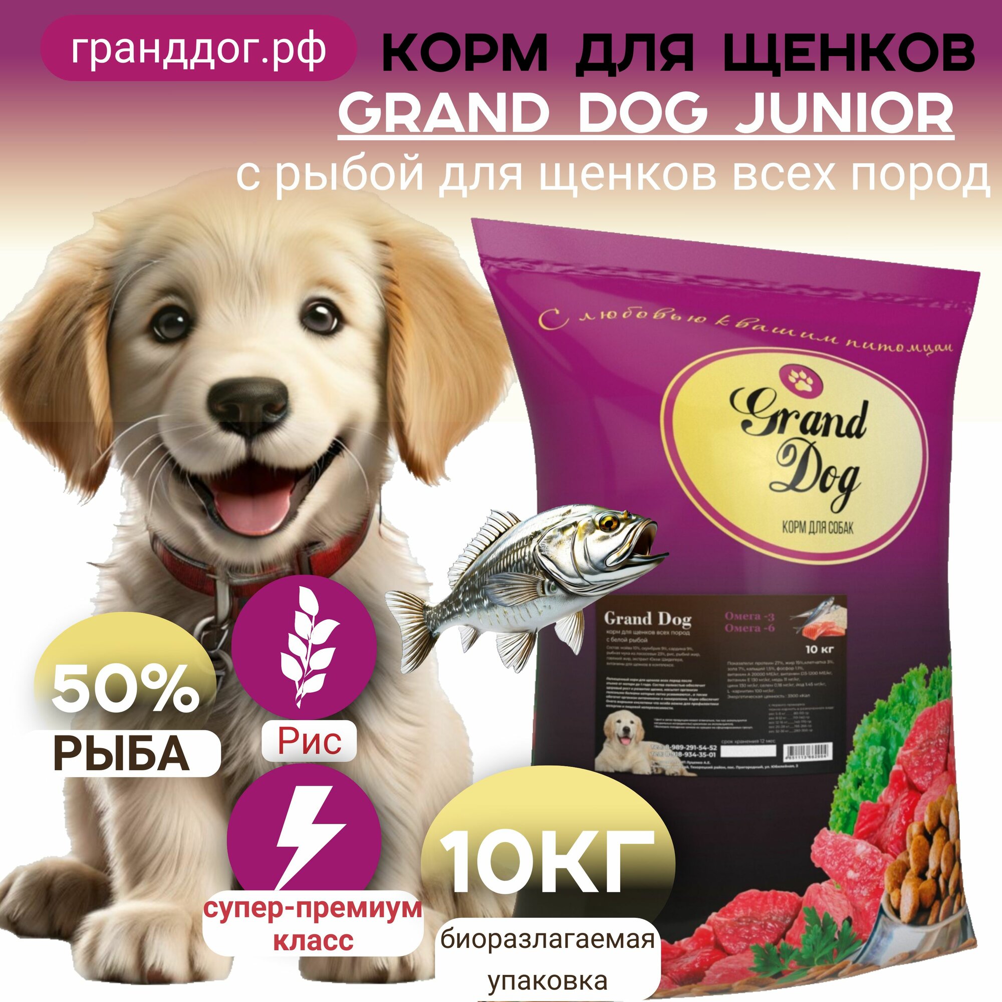 Сухой корм Grand Dog Junior для Щенков Всех пород с белой рыбой 10кг