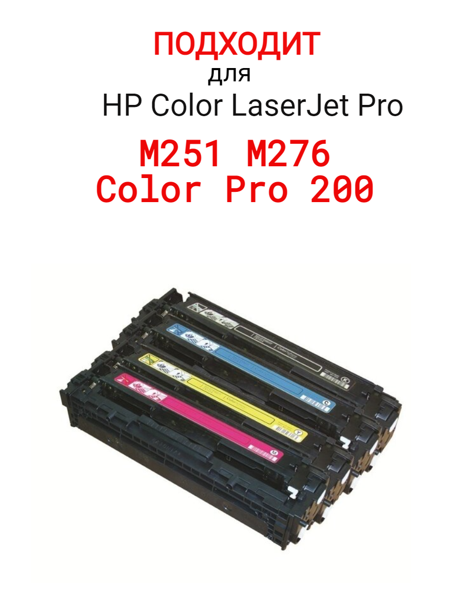 Комплект картриджей для hp M251, 200 color, M276 CF210x, CF211a, CF212a, CF213a