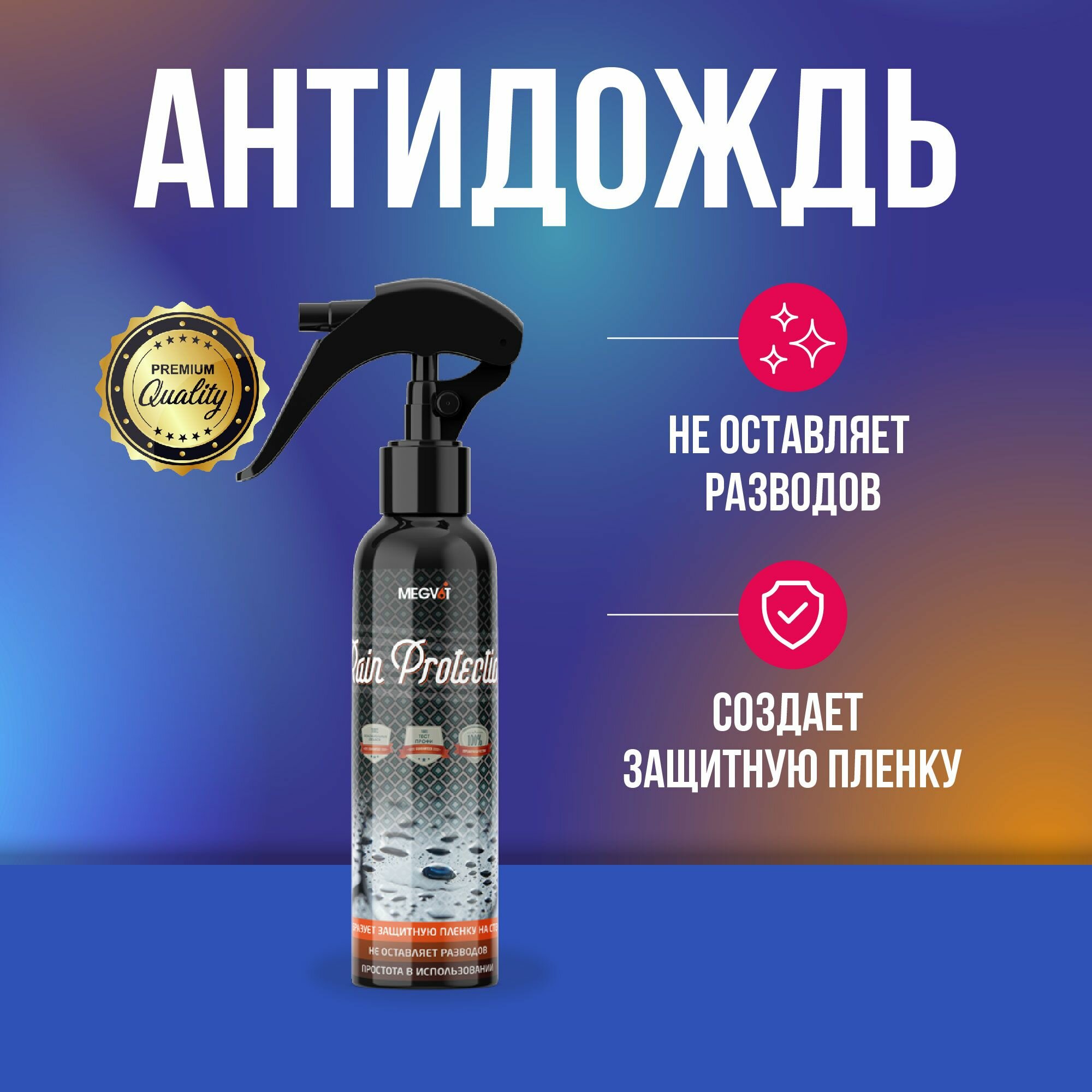 Комплект для обработки стекол автомобиля  Megvit Rain Protection