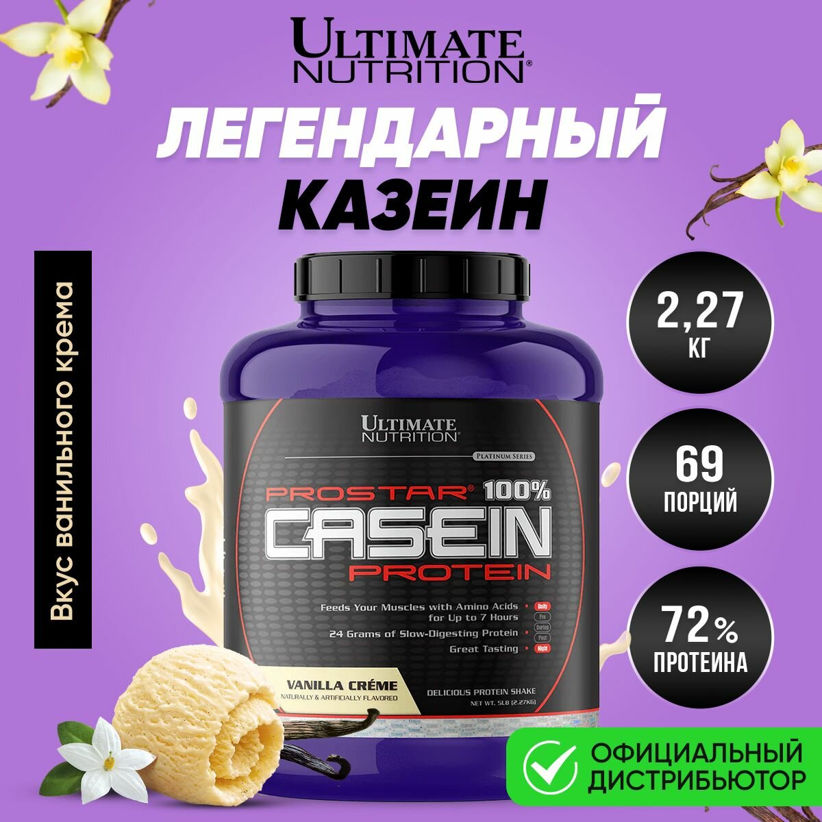 Казеин мицеллярный Ultimate Nutrition Prostar 100% Casein, порошок 2270 г со вкусом ванильный крем