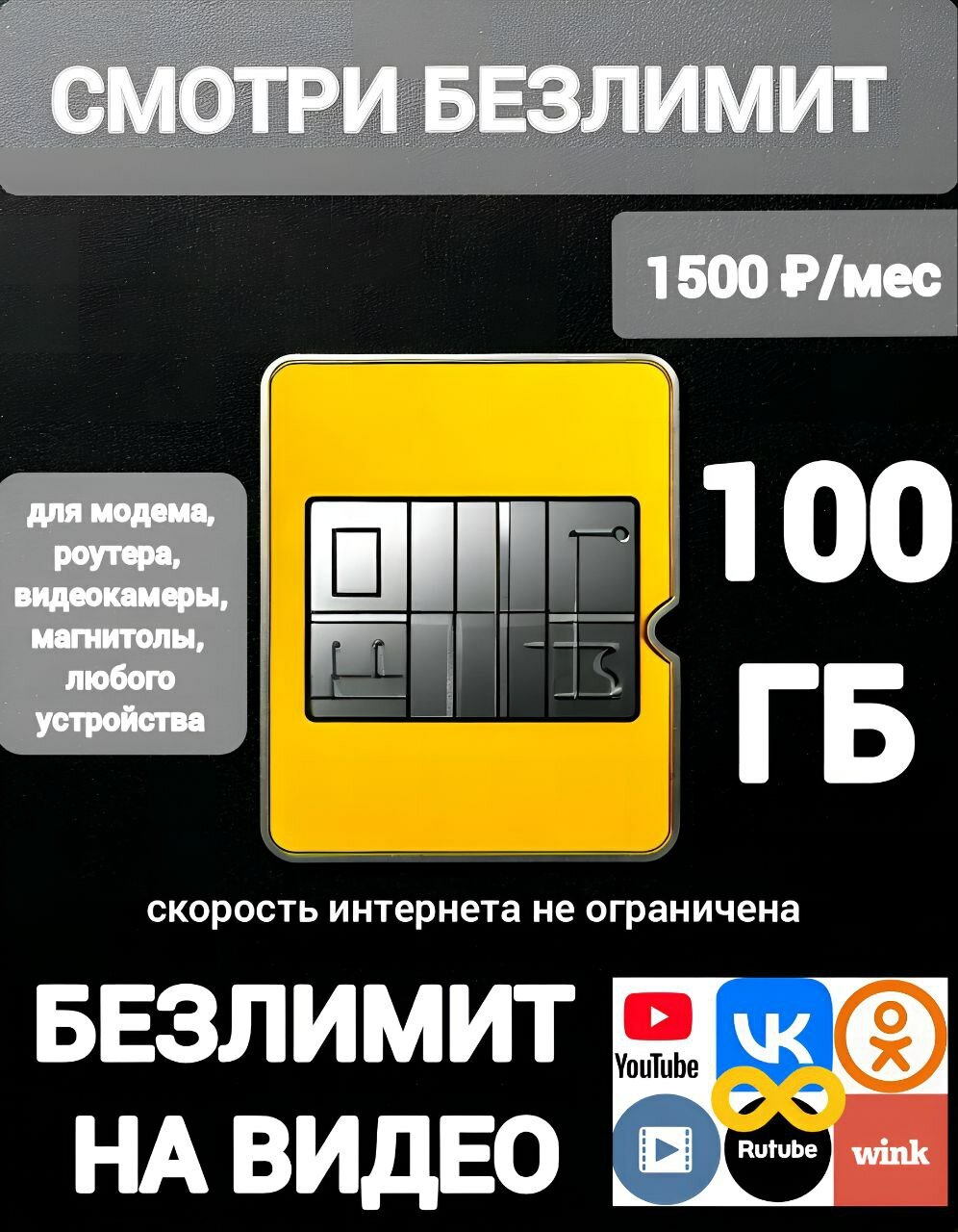 Сим-карта 100 гб с безлимитом на видео для любых устройств, 1500 руб/мес, "Смотри Безлимит".