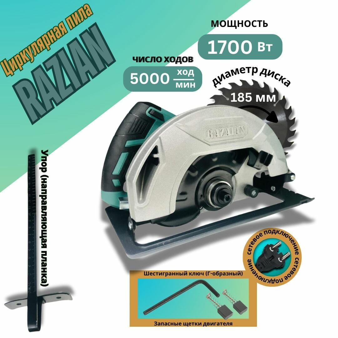 Циркулярная пила Razaian Tools, электрическая, 1750Вт, 185мм