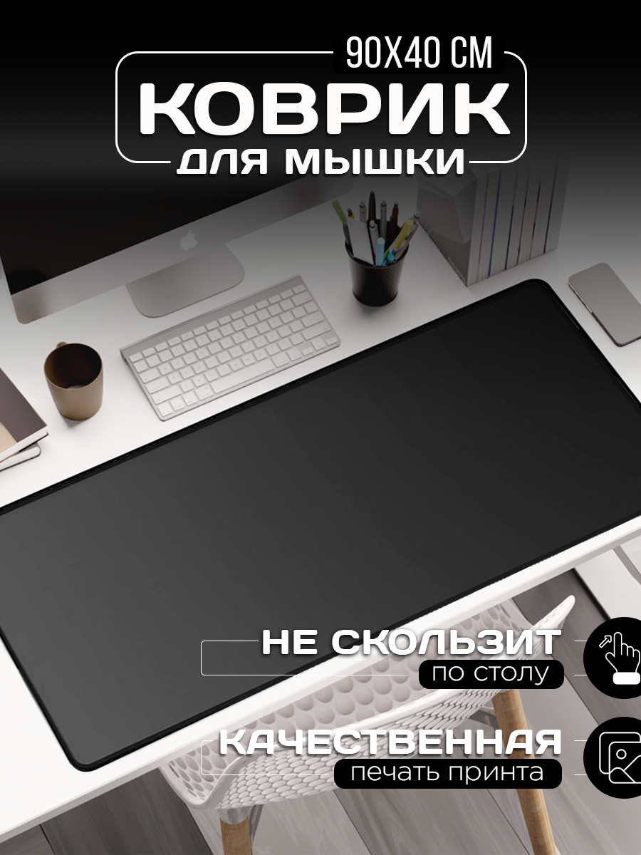 Коврик Aspel "Черный", для мыши, прошитые края, ткань/силикон, 90x40 см — фото 1