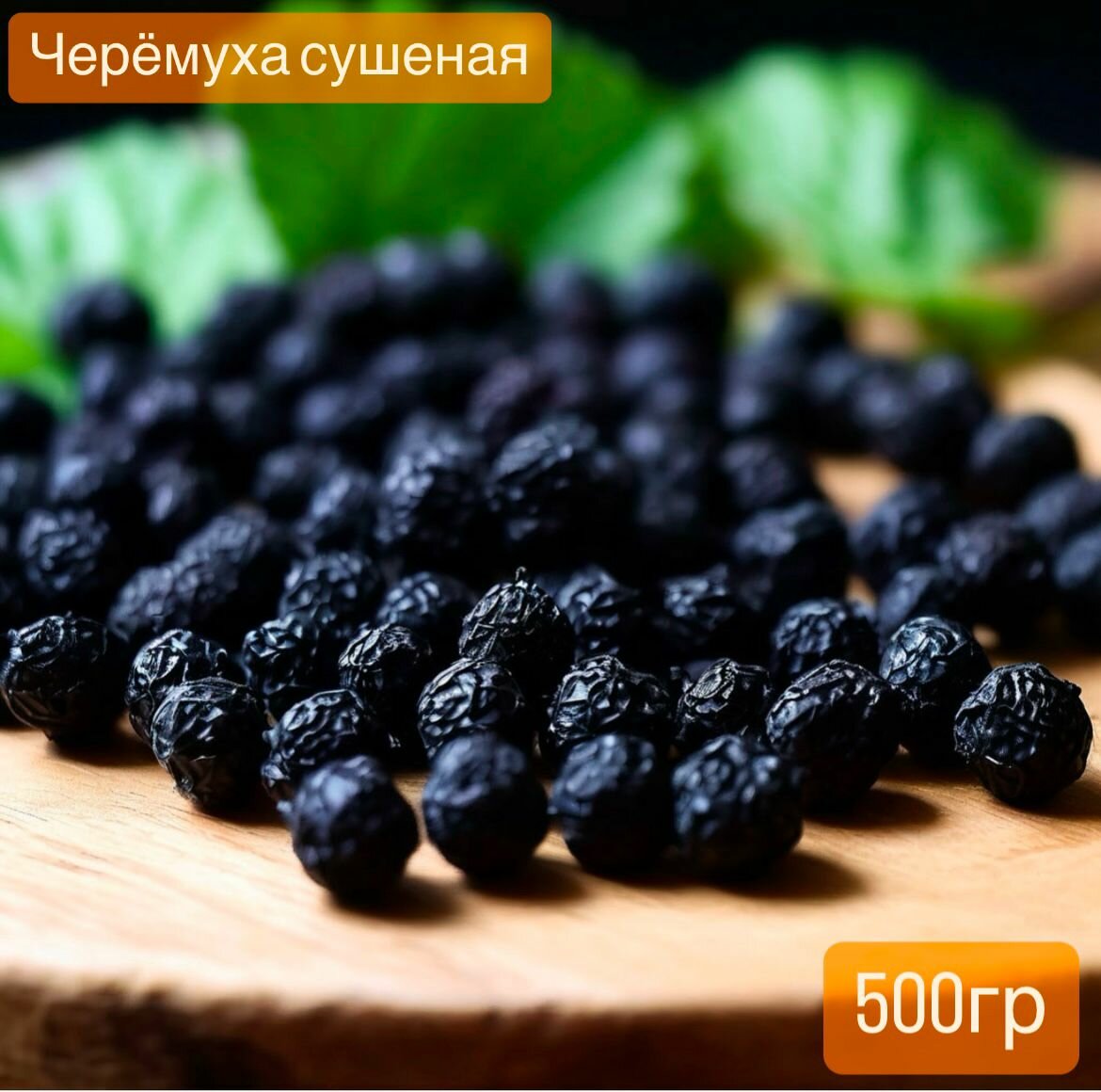 Черёмуха сушеная натуральная без сахара собрана в экологических местах России 500 гр.