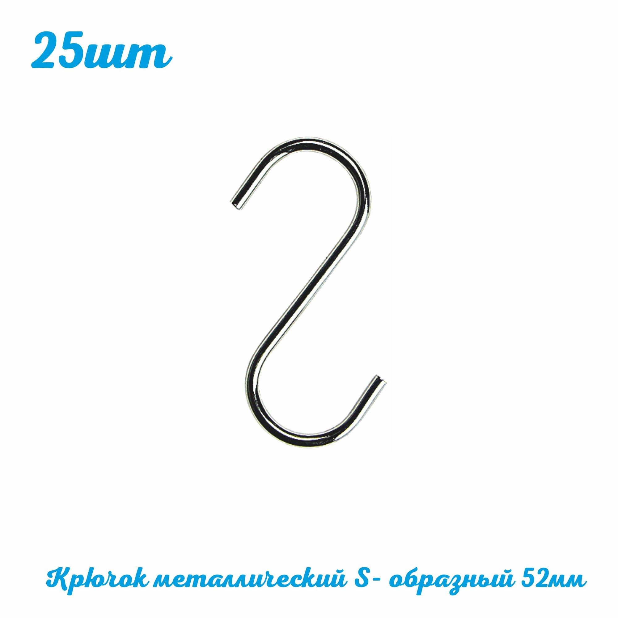 Крючок S-HOOK-52 металлический S-образный 25 шт. Рекламный крючок на решетку, для подвешивания товара на витрине. Таблички информационные. ГЛБ Home Work Club Posm
