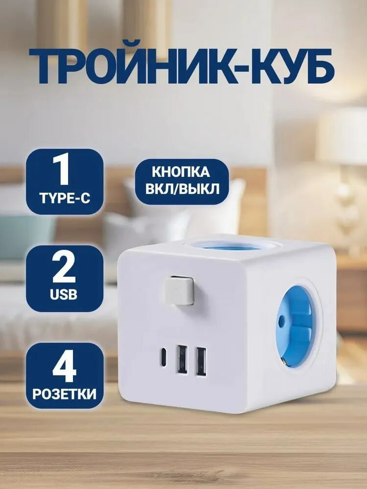 Тройник разветвитель с быстрой зарядкой 2 USB, 1 Type-C, 4 розетки с заземлением 2500Вт