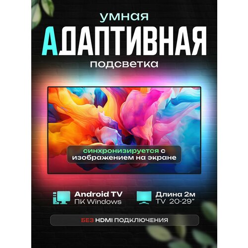 Динамическая адаптивная подсветка Ambilight 2м для мониторов/телевизоров до 29