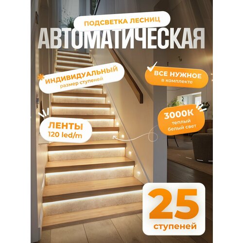 фото Автоматическая подсветка лестницы с датчиками движения теплый свет 3000к 25 ступени soft lights