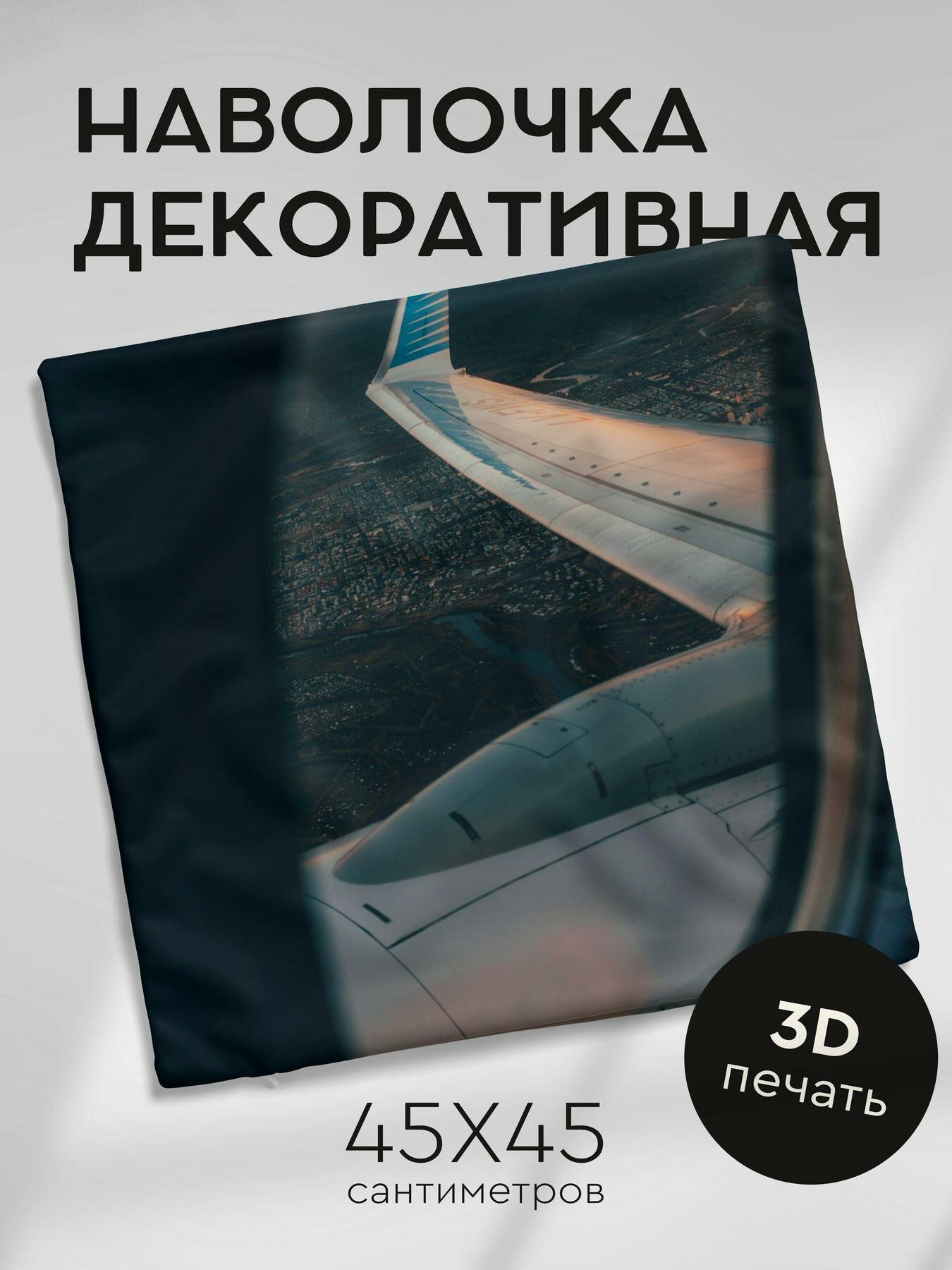 Наволочка декоративная, 45х45см / самолет / иллюминатор