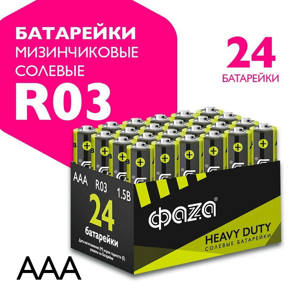 Батарейки солевые ФАZА R03 / AAА / мизинчиковые / 1,5 В / 24 шт.