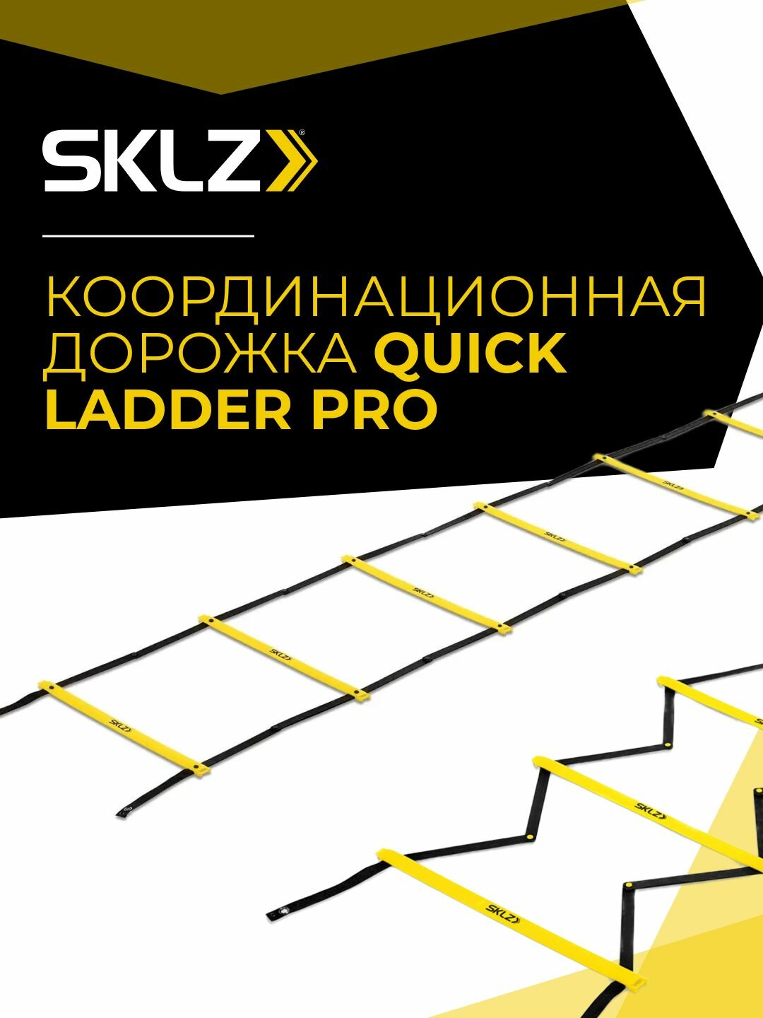Координационная лестница дорожка SKLZ Quick Ladder Pro, 7 перекладин