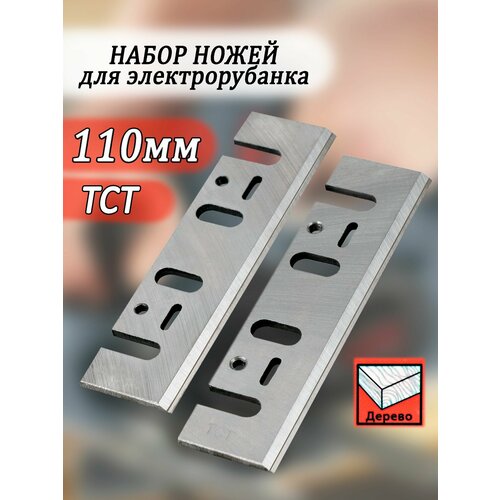 Ножи для электрорубанка 2шт 110х29х3 1400₽