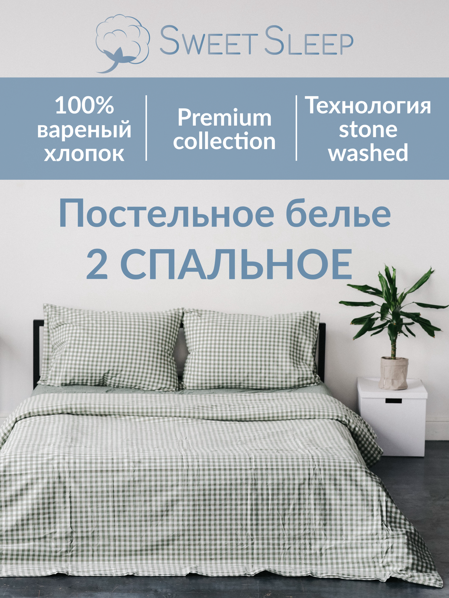 Постельное белье 2 спальное Sweet Sleep вареный хлопок, изумрудная клетка
